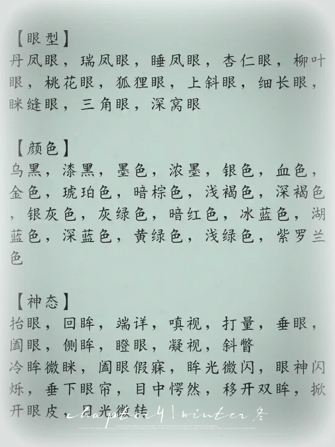 描写写作素材：描写主角“眼眸”