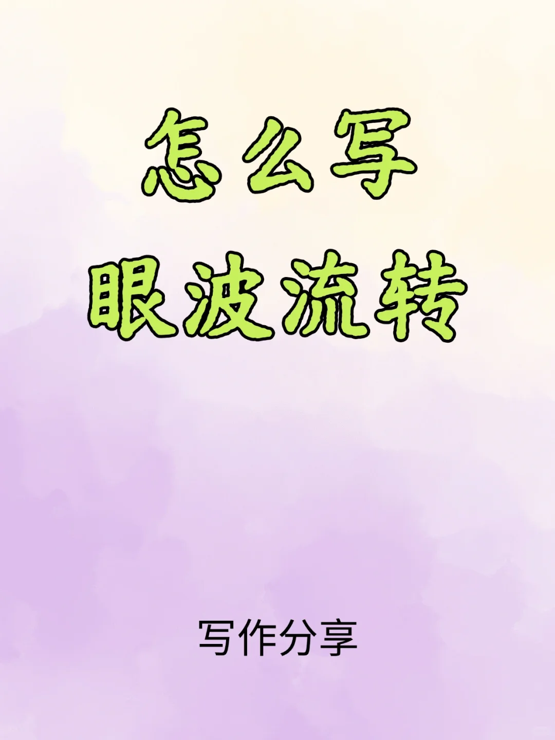 怎么描写眼波流转