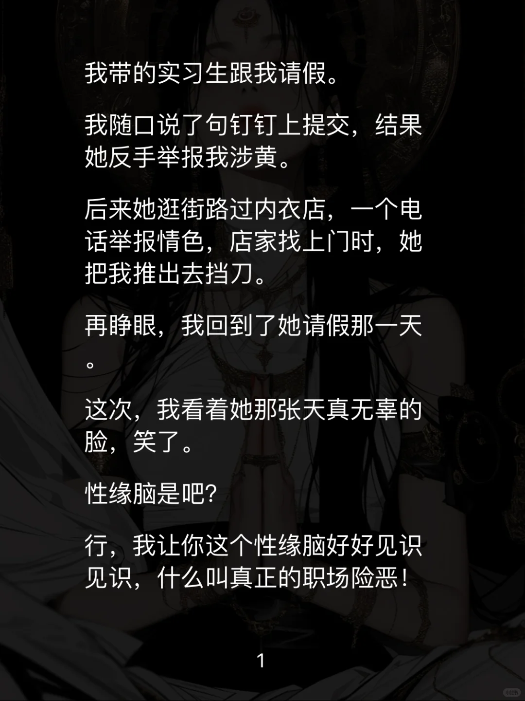 📖【白莲职场】重生后手撕性缘脑实习生爽翻天