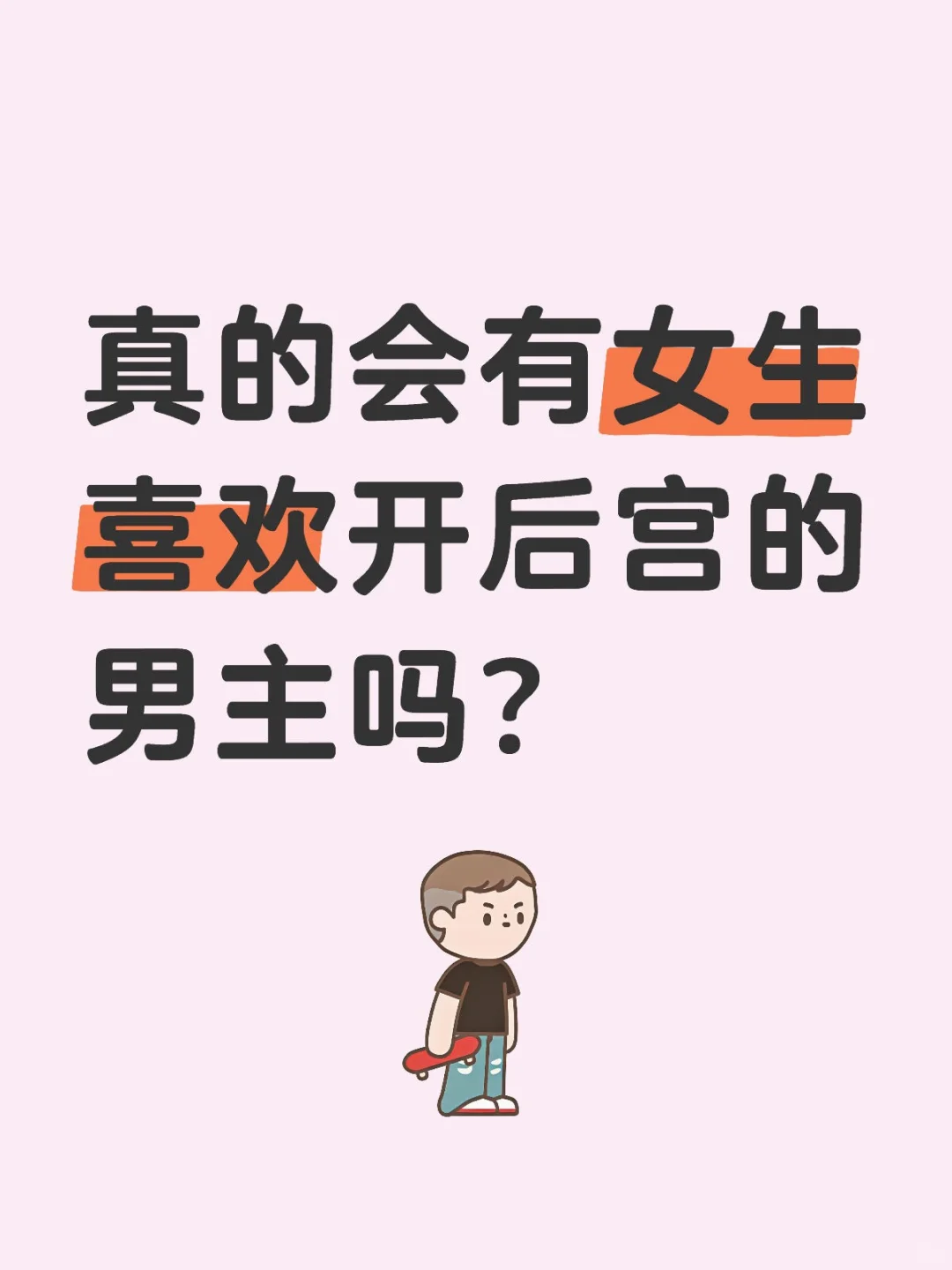 真的会有女生喜欢开后宫的男主吗？