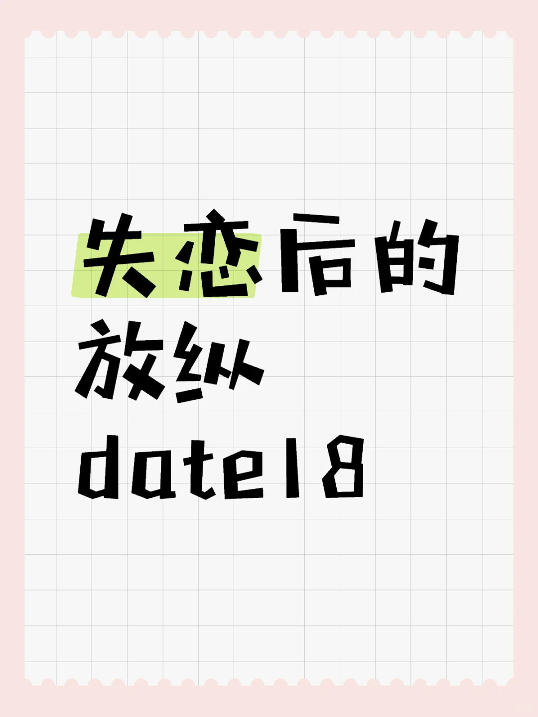 男人的date日记18