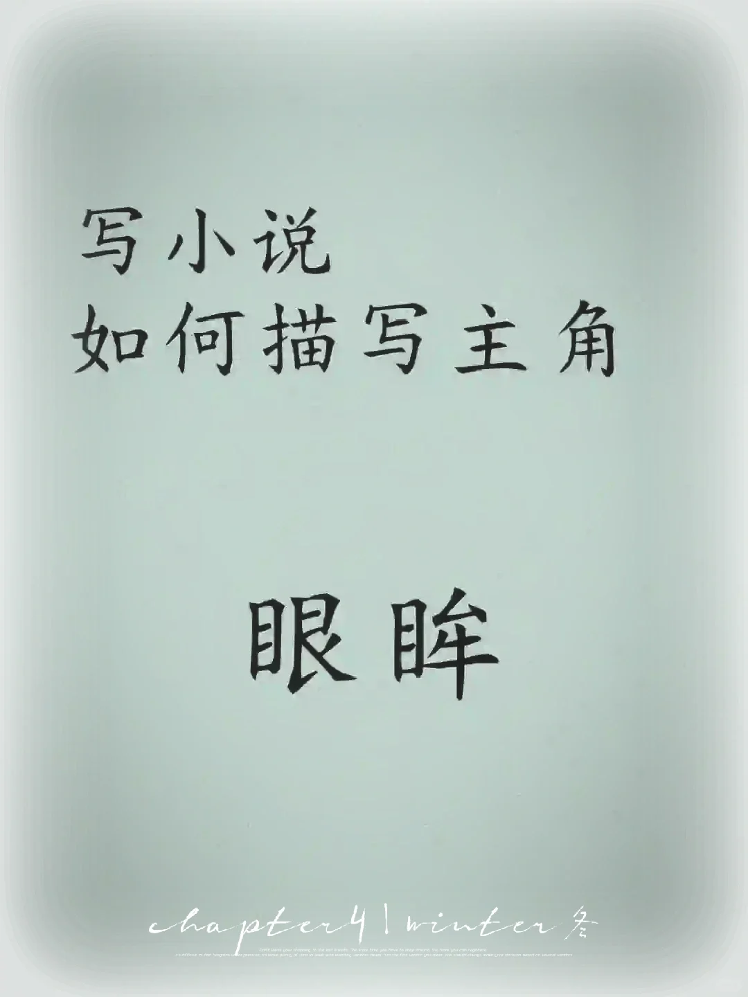 描写写作素材：描写主角“眼眸”