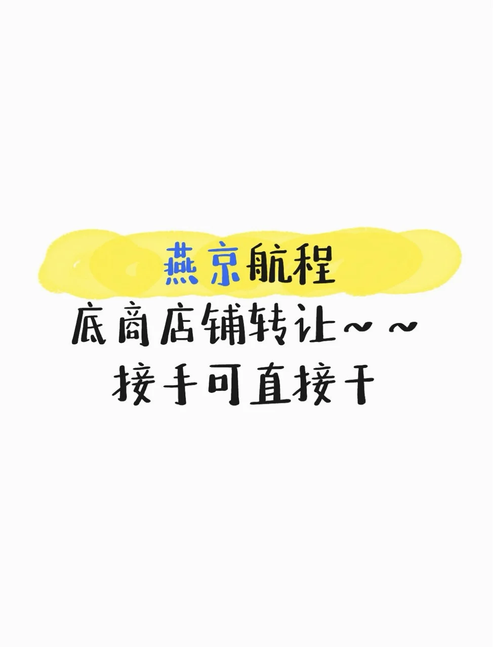 燕郊燕京航城底商zhuan~~