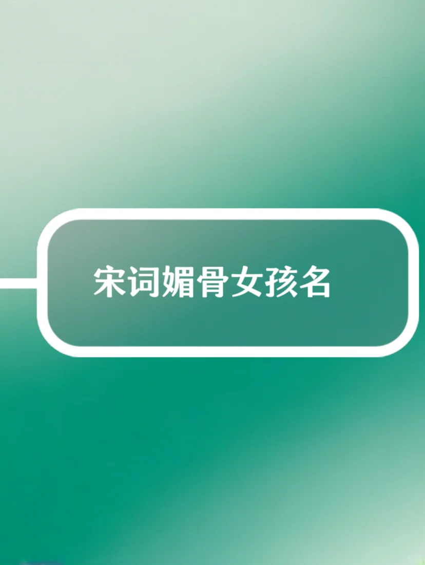 🌺《宋词暗藏心机名！撩人于无形的美学》
