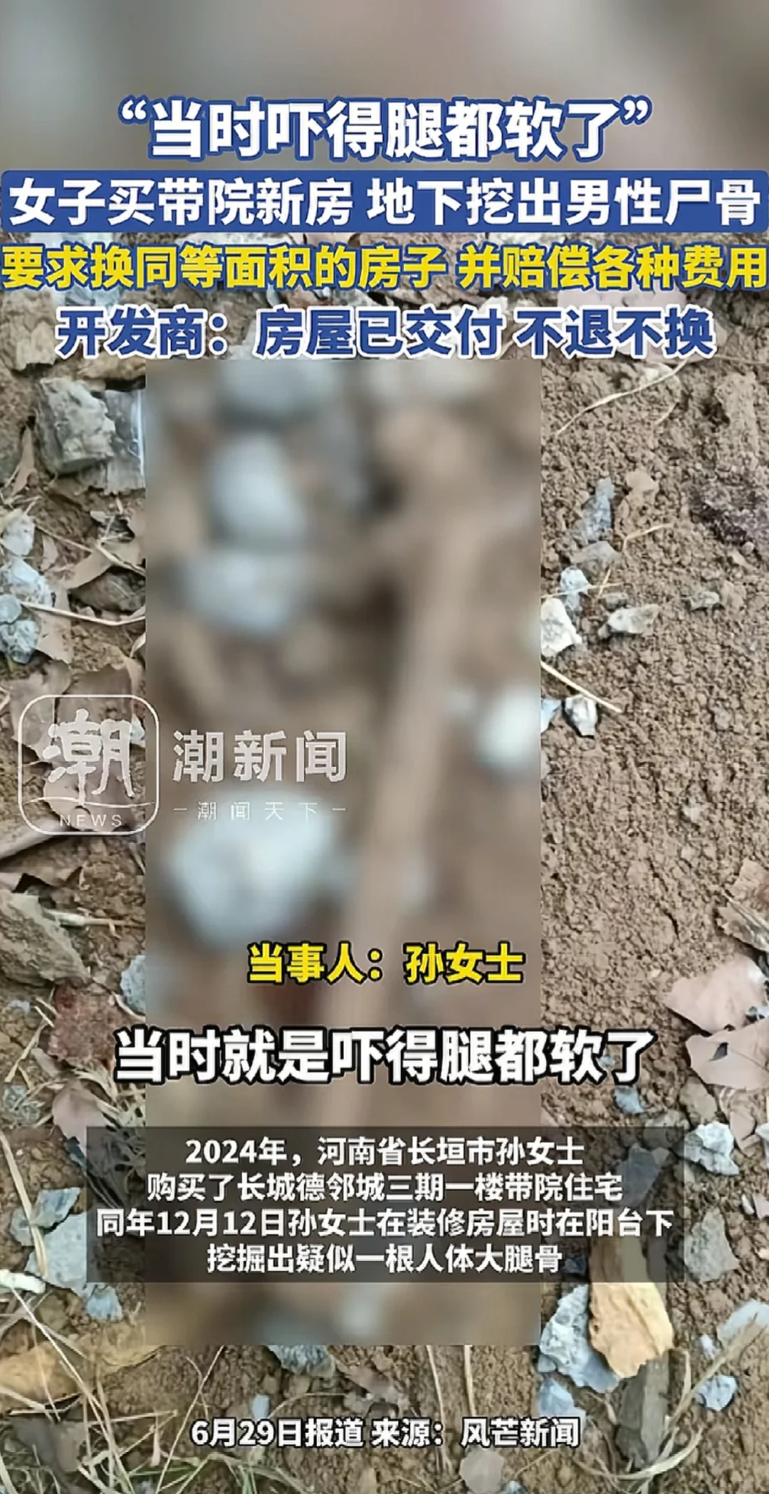 开发商回应新房地下挖出男性尸骨