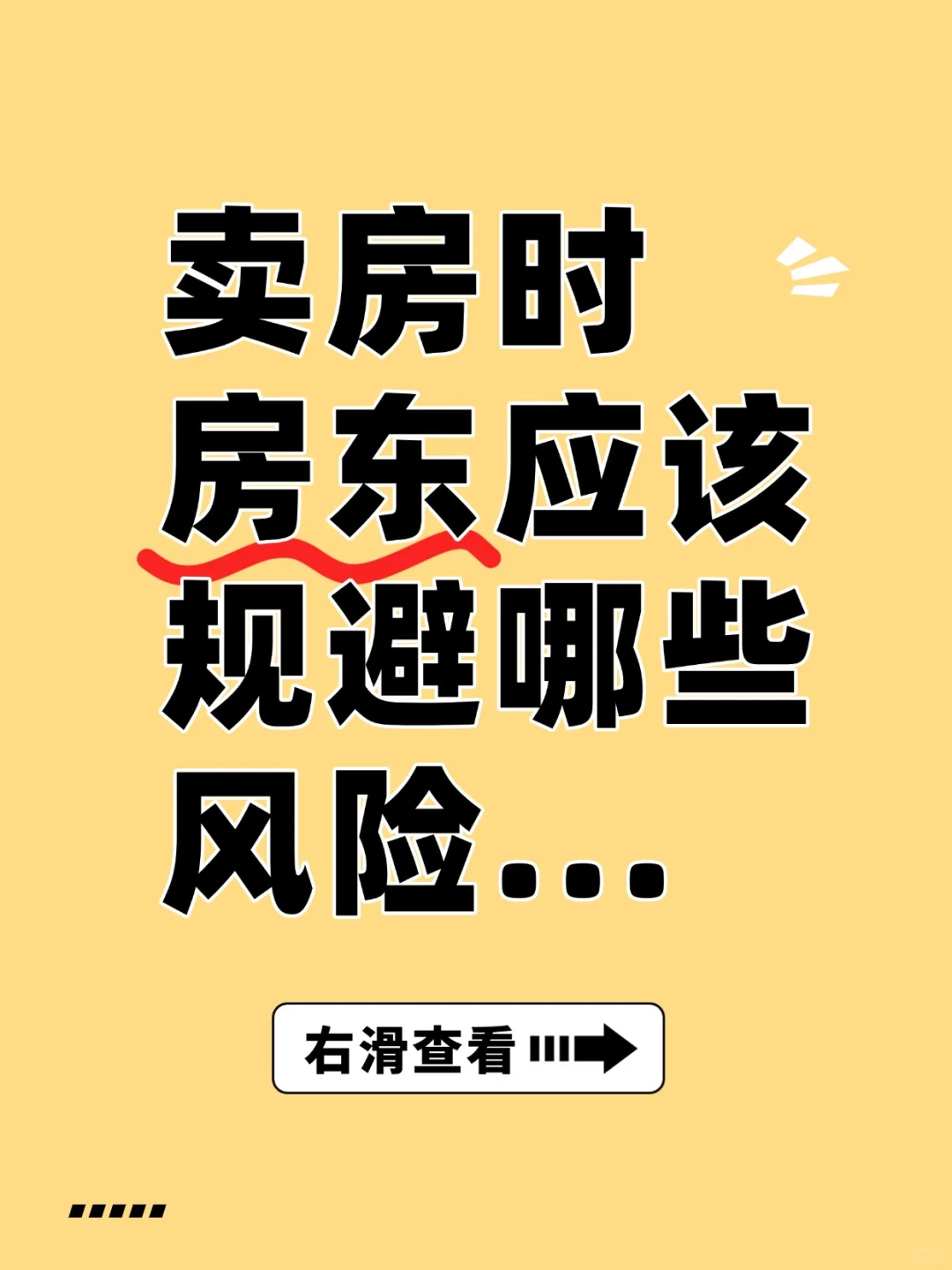 卖🏡时房东应该规避的交易风险……