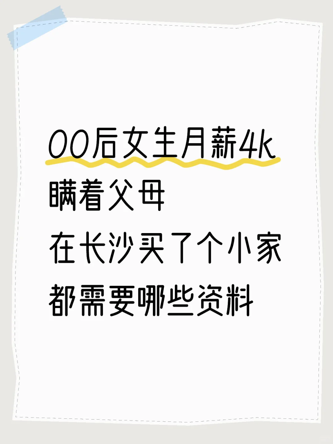 女生第一次买房都需要知道的！！