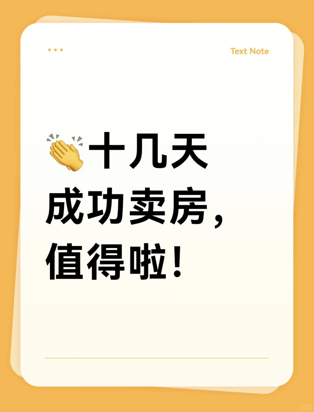 👏十几天成功卖房，值得啦！