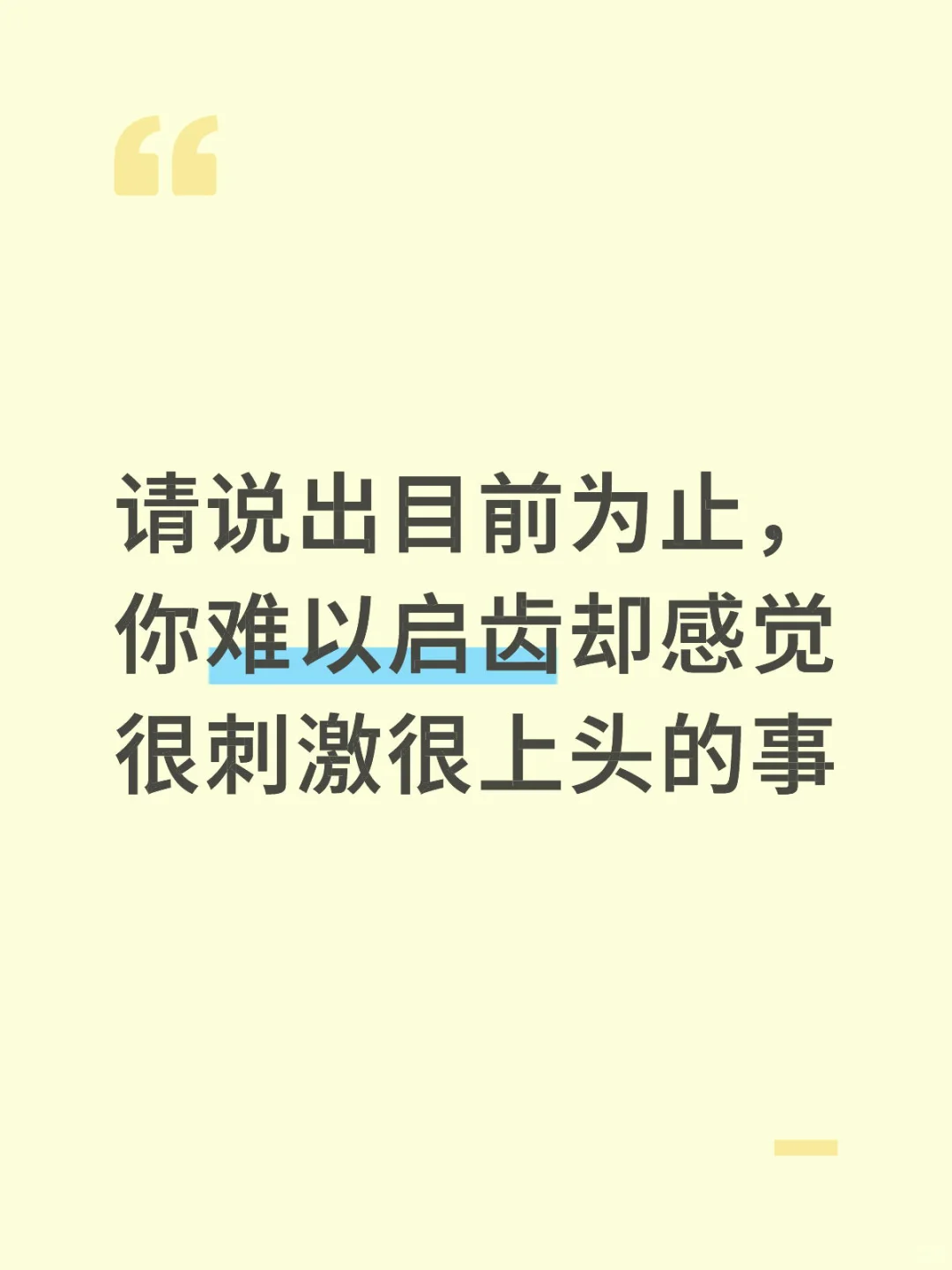 大胆说出来