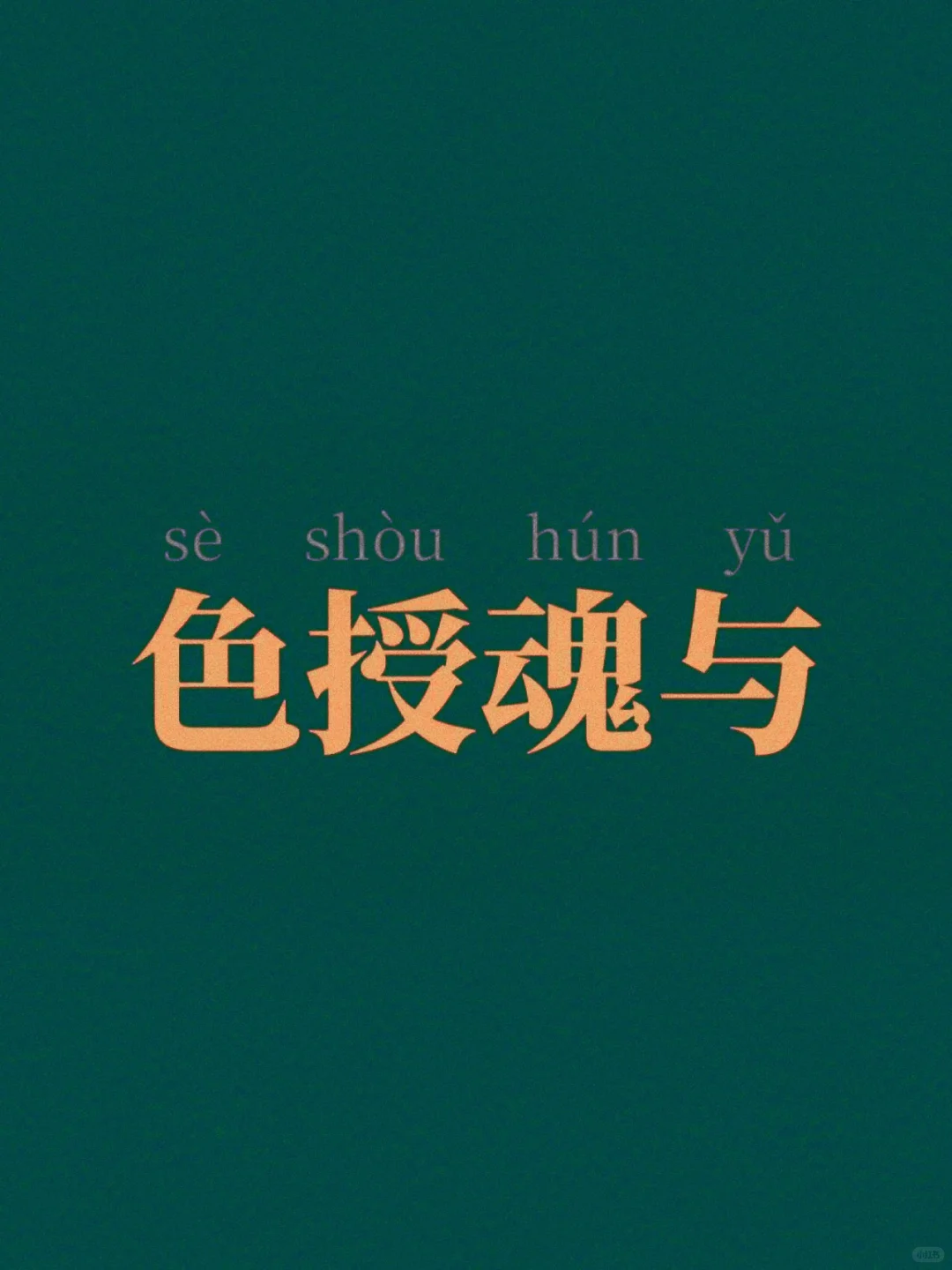 📚天天成语积累| 色授魂与