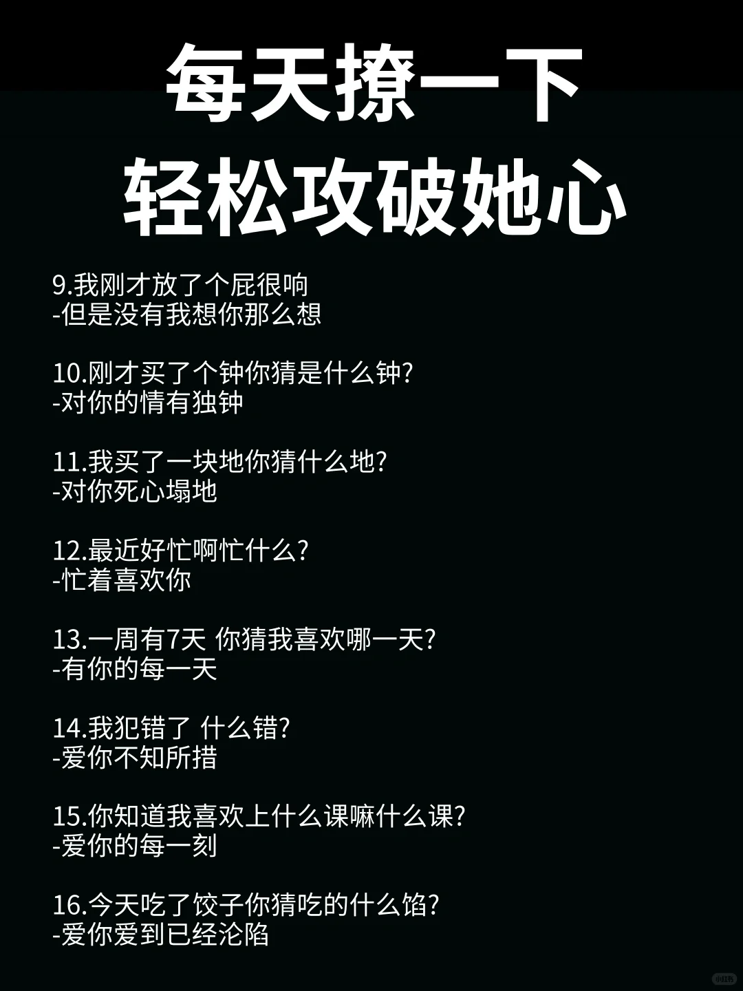 每天撩一下，轻松攻破她心