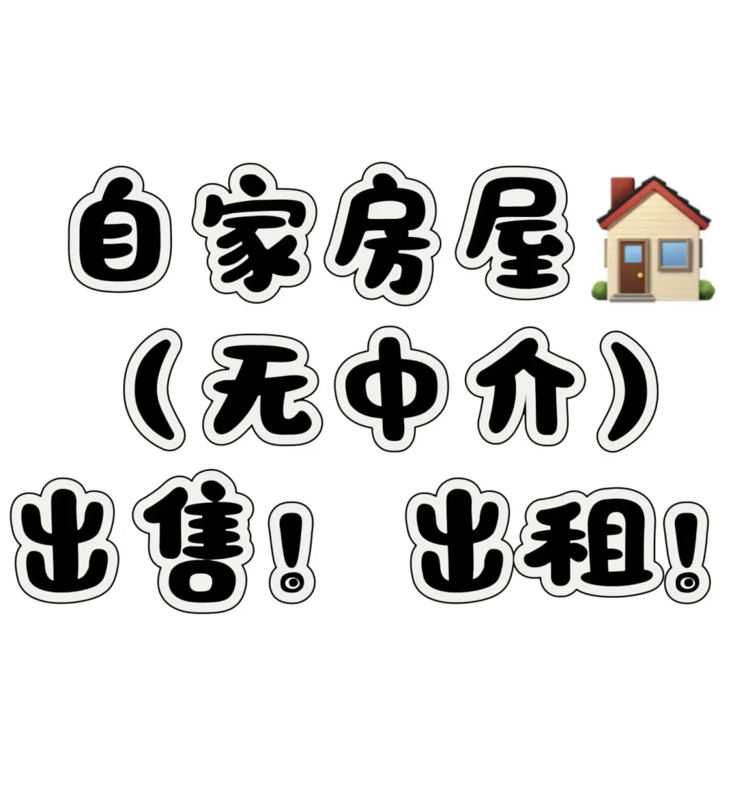 房屋出租/出售