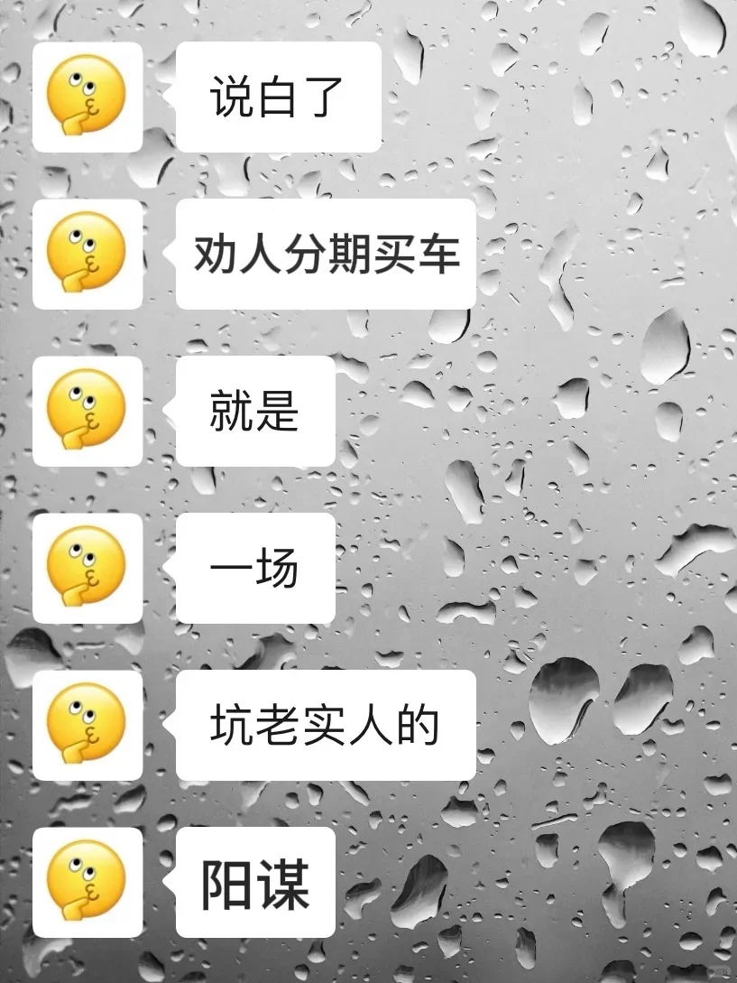 说白了，分期买车就是坑老实人的阳谋
