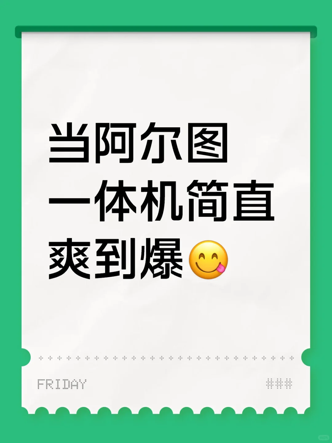 当阿尔图一体机简直爽到爆😋
