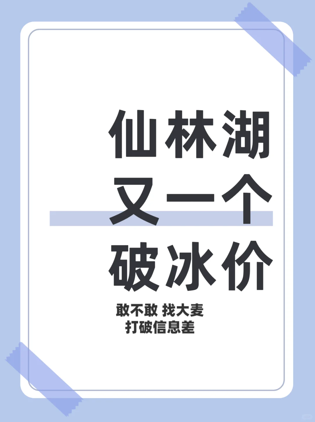 简直喜冲天降🌸仙林湖又一个破冰价出现了
