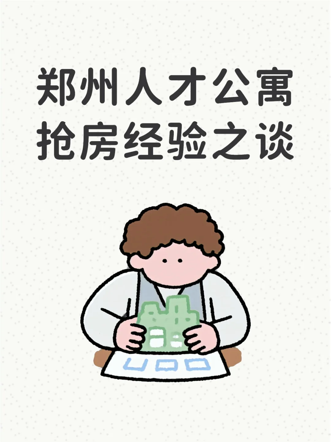 郑州人才公寓抢房经验之谈