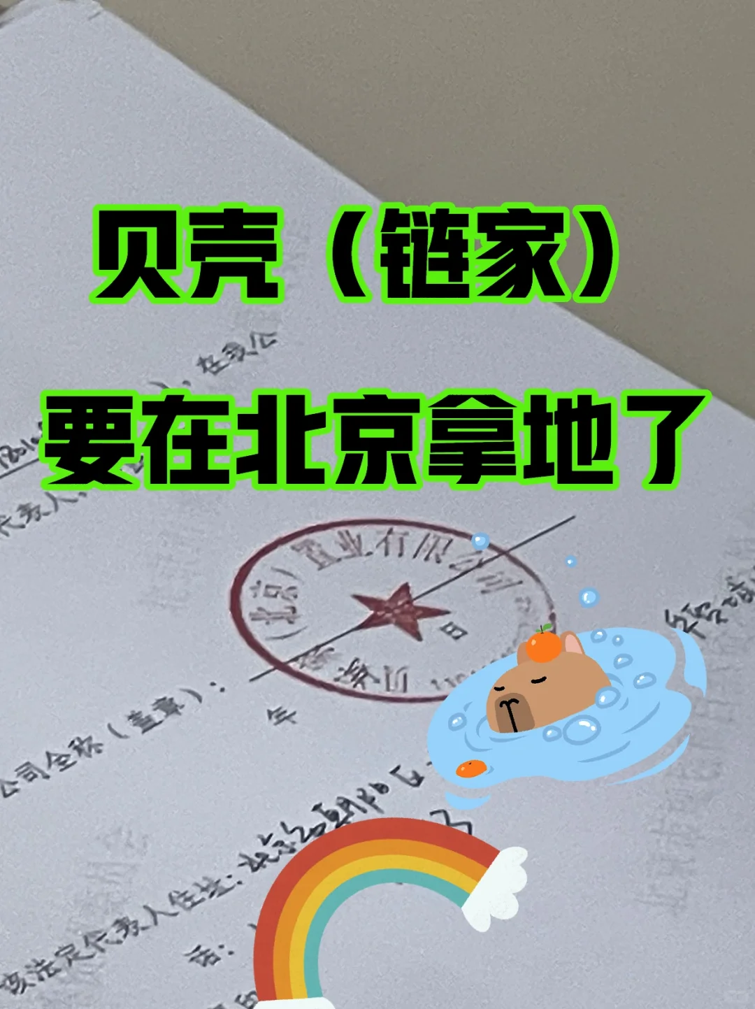 乙方变甲方🥸对，就是那个链家，那个贝壳