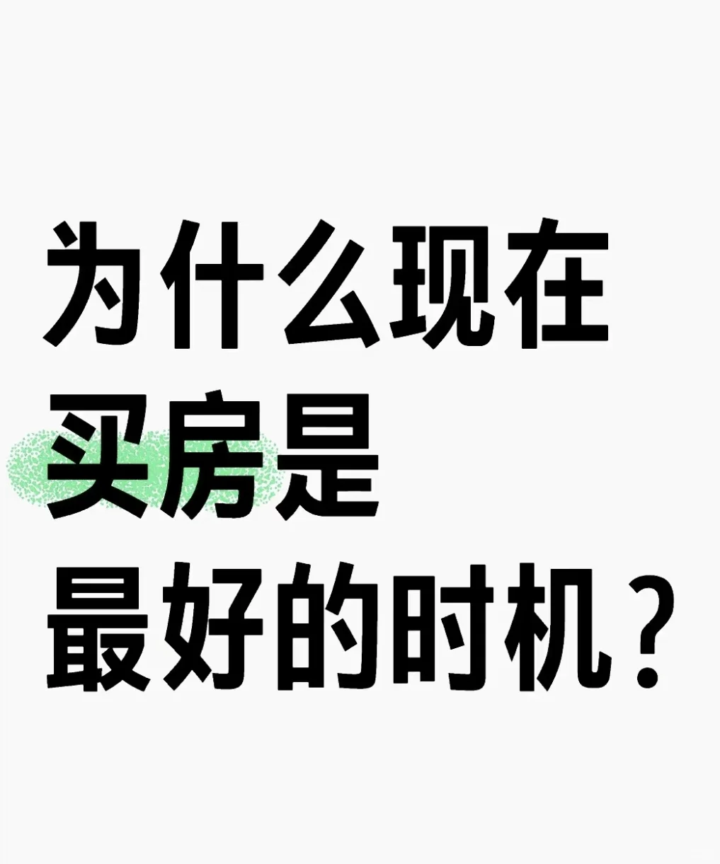 为什么说现在是买房子的机会让我们一起看下