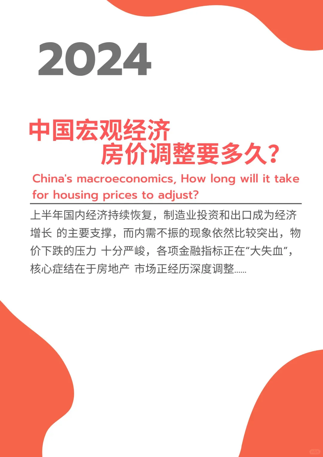 🍀中国宏观经济-房市调整需要多久｜共22页