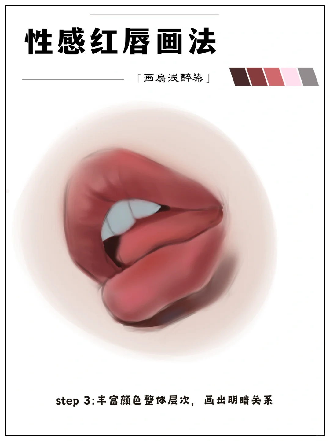 性感红唇画法