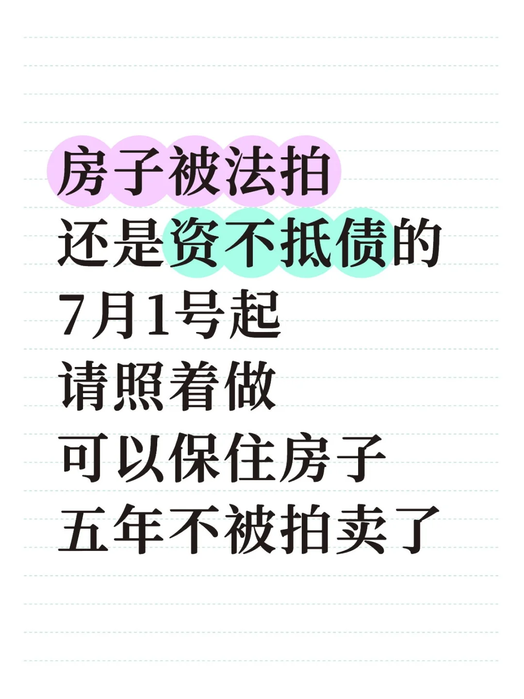 不要以为房子被拍卖了，就能解决你的危机！