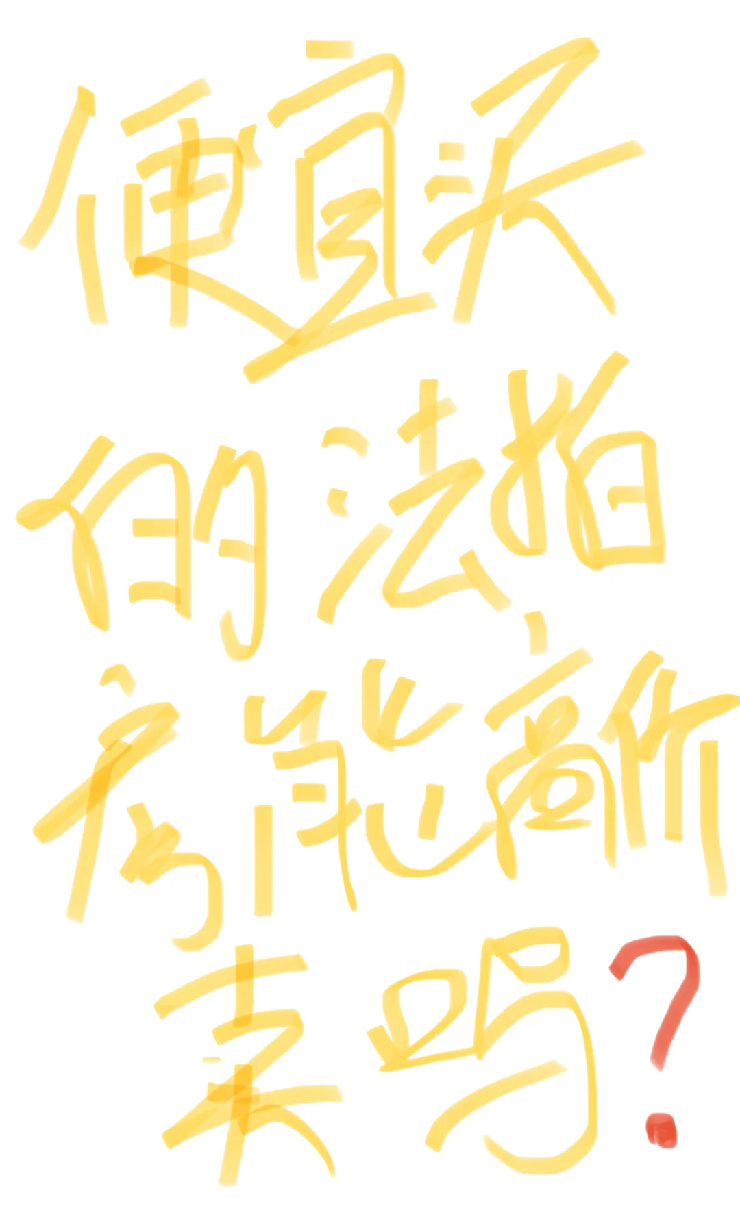 法拍房能正常价卖吗？