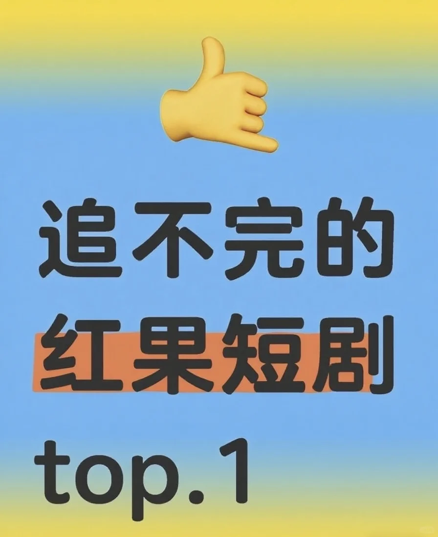 不能错过的短剧短剧！