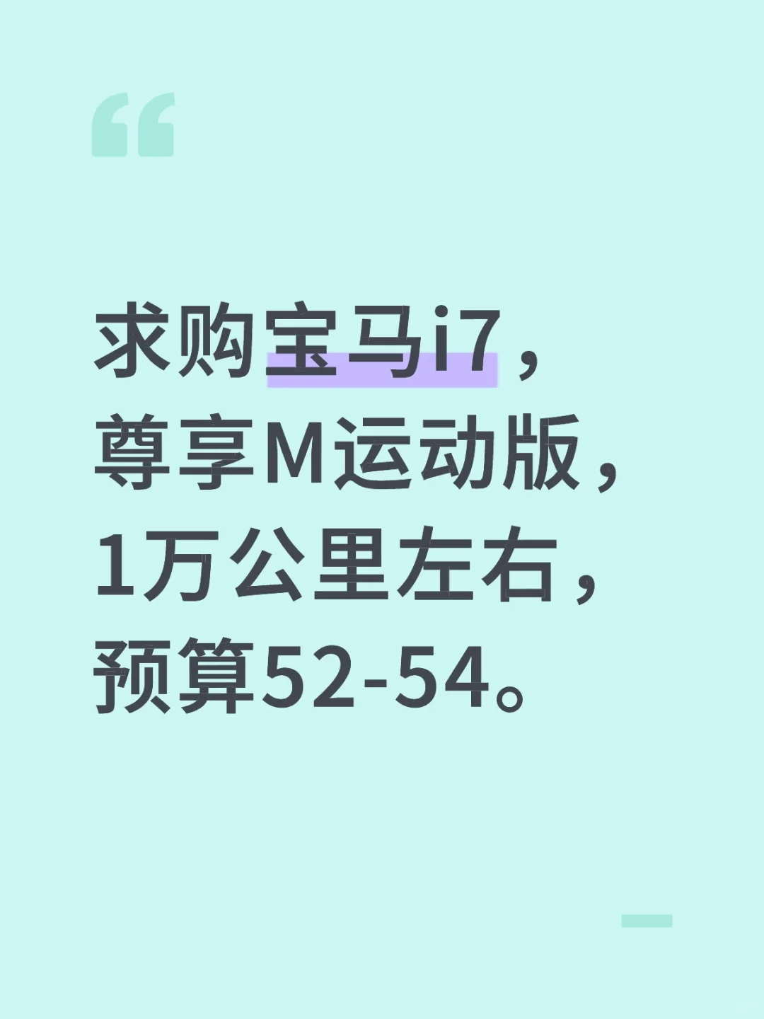 求购宝马i7