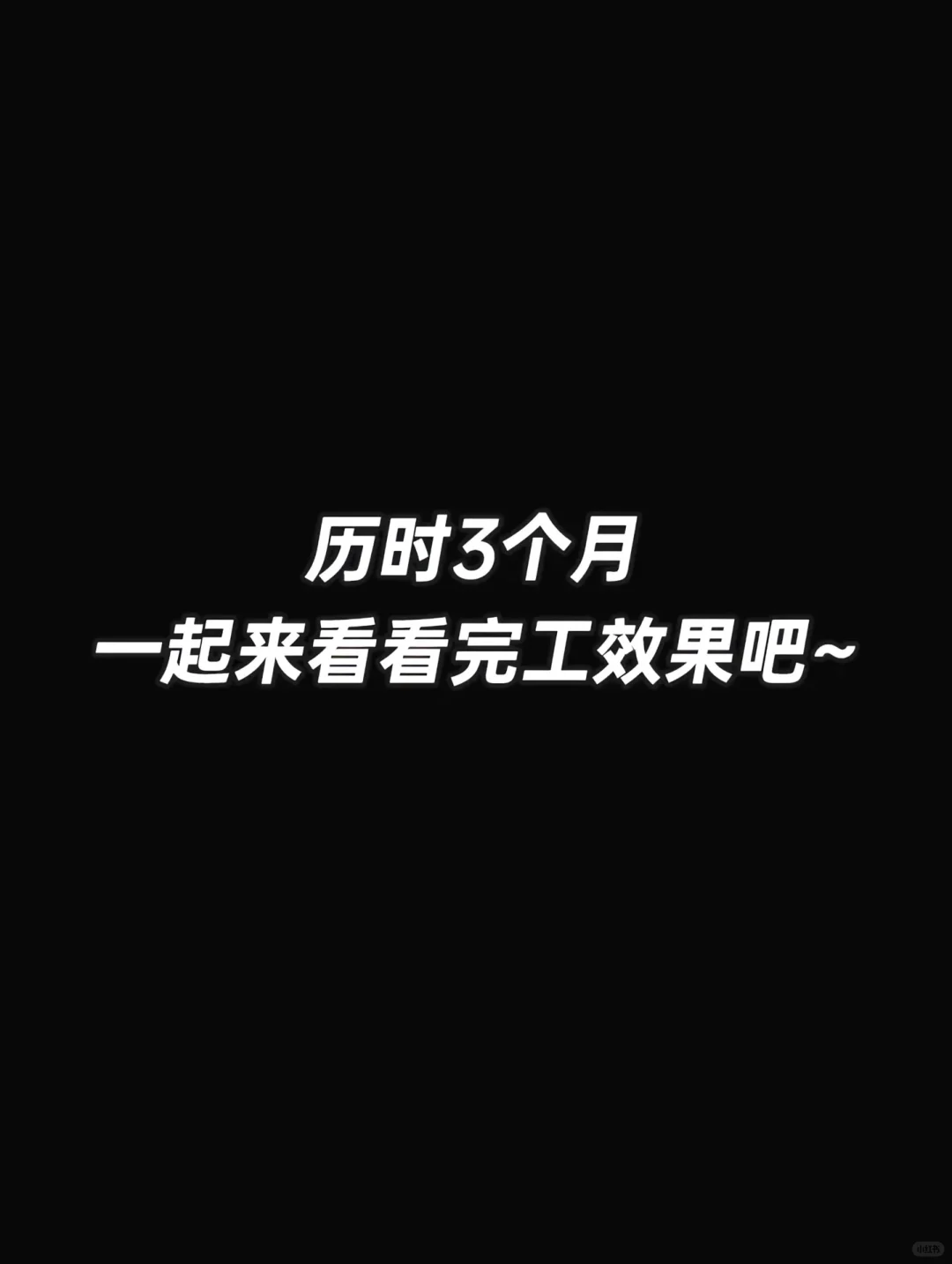 80 m²老破小改造，穷装就复制我家吧！