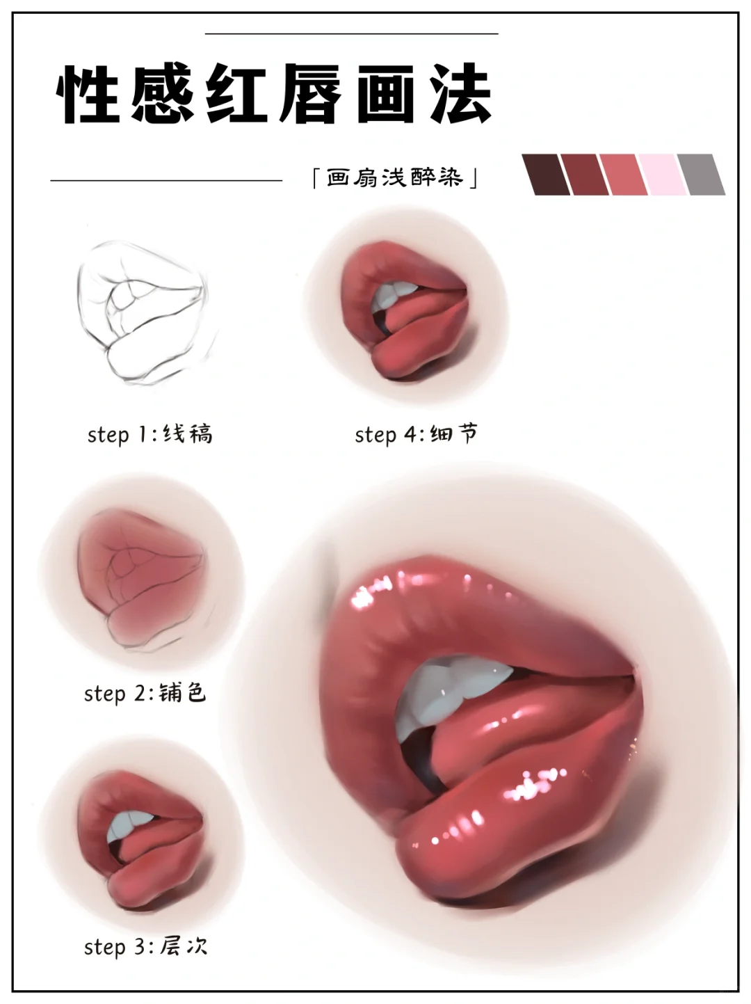 性感红唇画法
