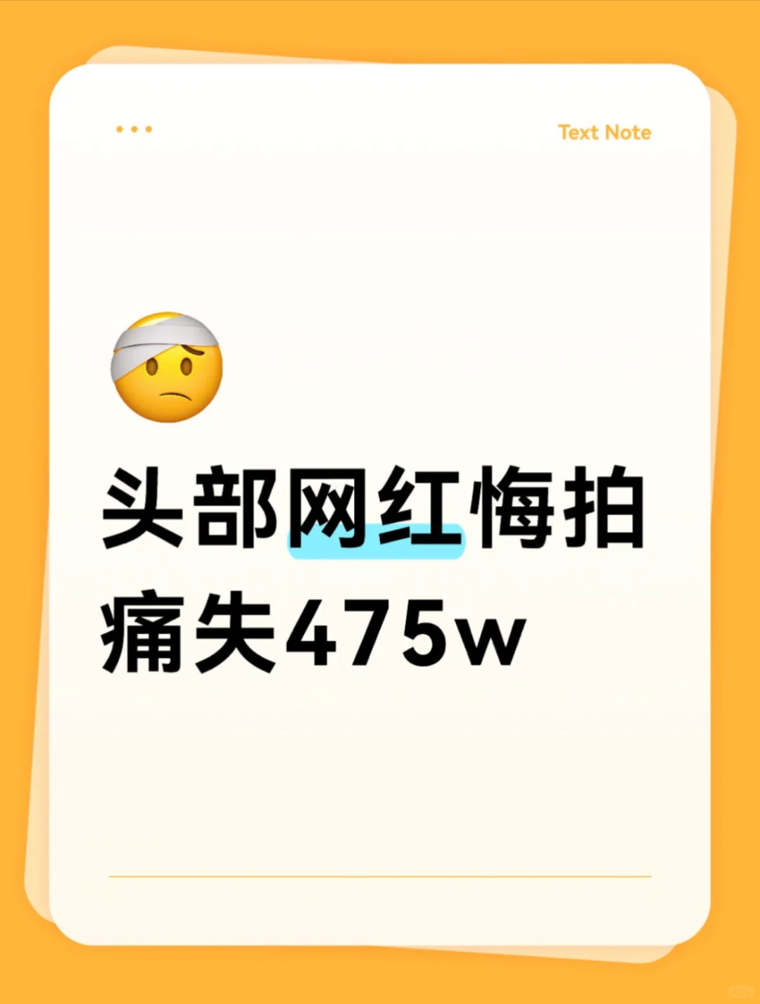 网红悔拍，痛失475.5 w⁉️