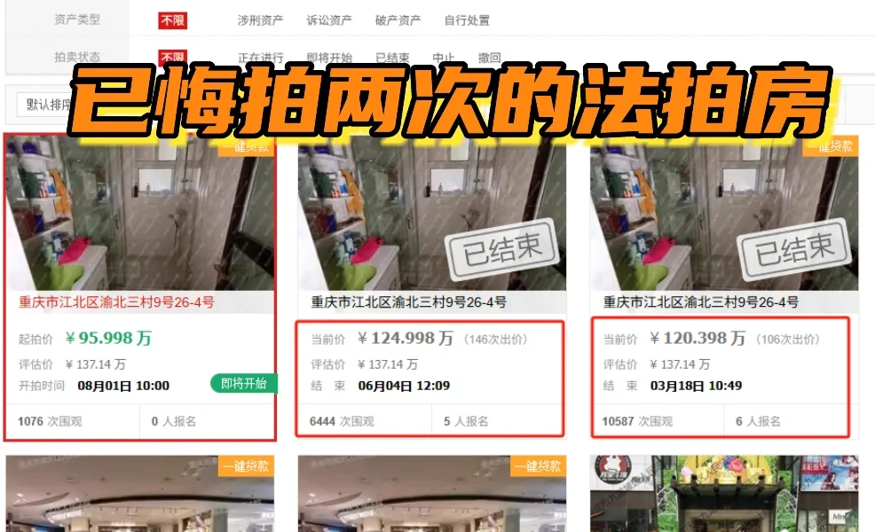 法拍房暂缓一次，悔拍两次后第四次上拍？？
