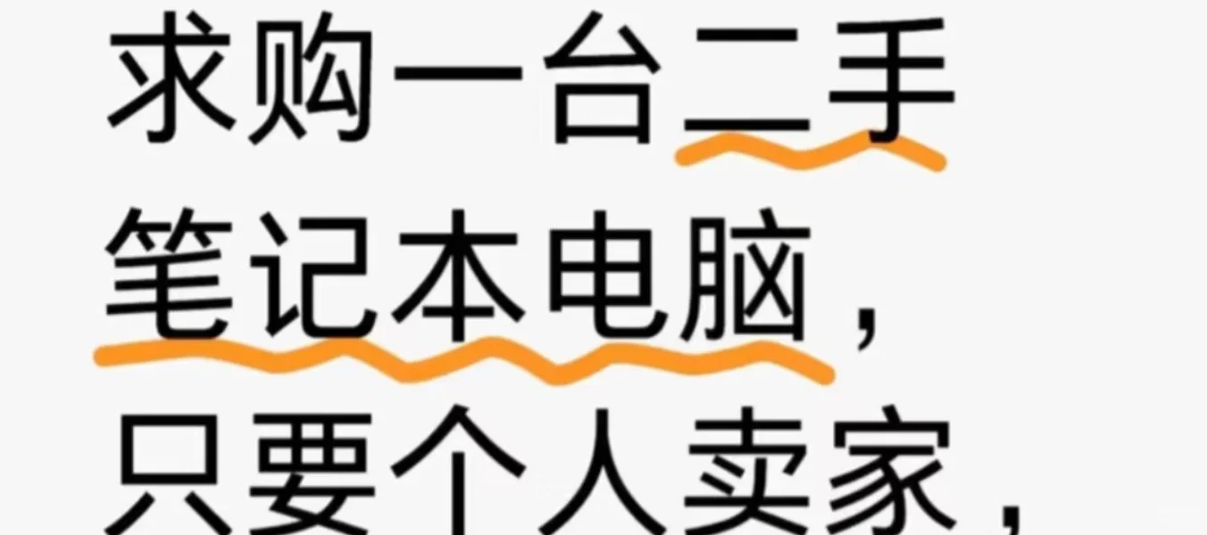 想要一台二手笔记本！