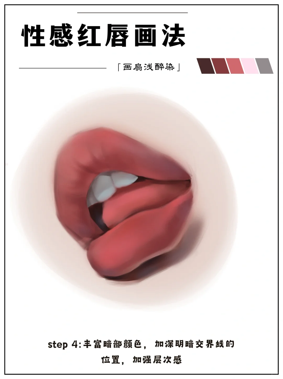性感红唇画法