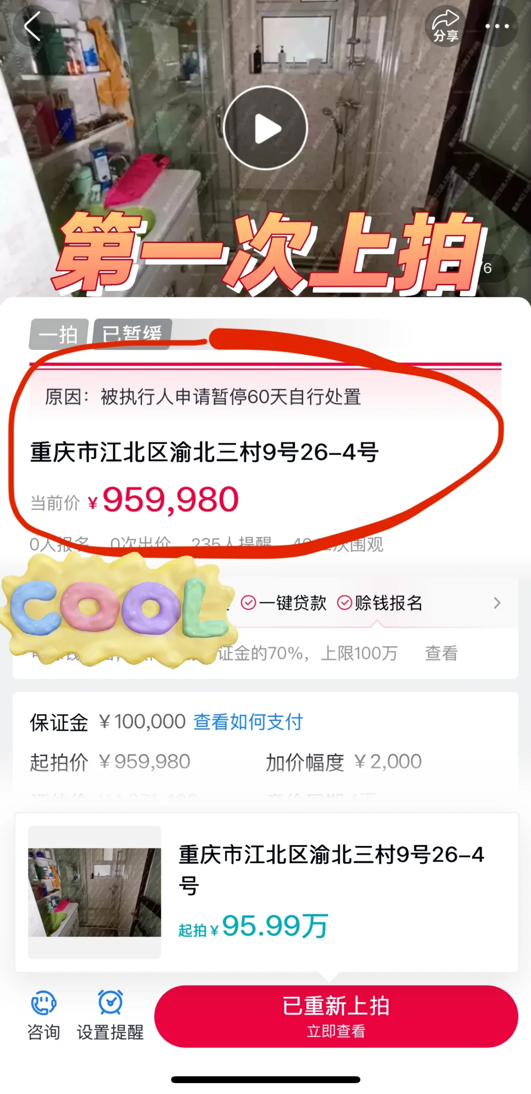 法拍房暂缓一次，悔拍两次后第四次上拍？？
