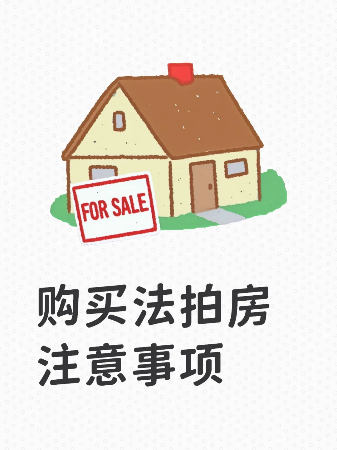 法拍房购买，这些“坑”要避开！