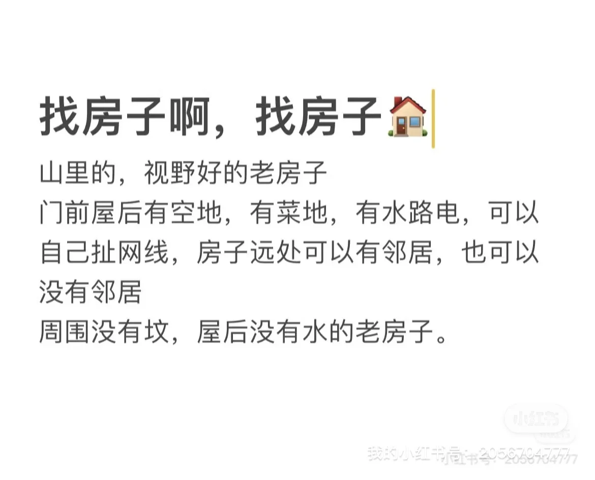 求购山里老房子