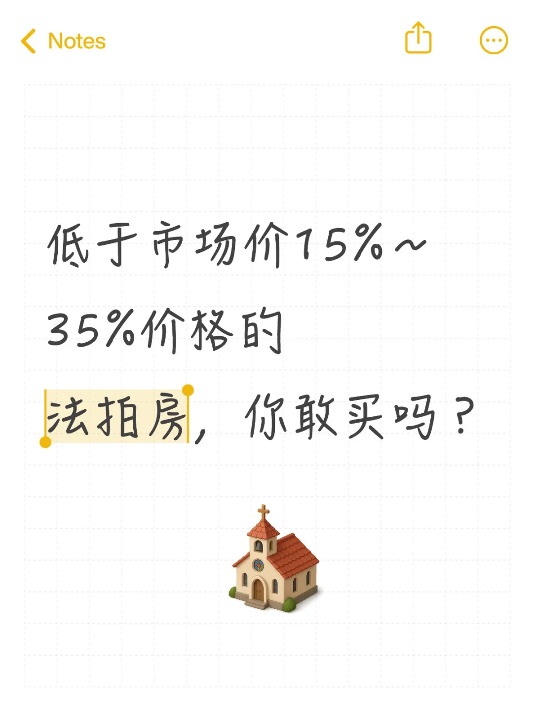 超低价格的法拍房，你心动过吗？