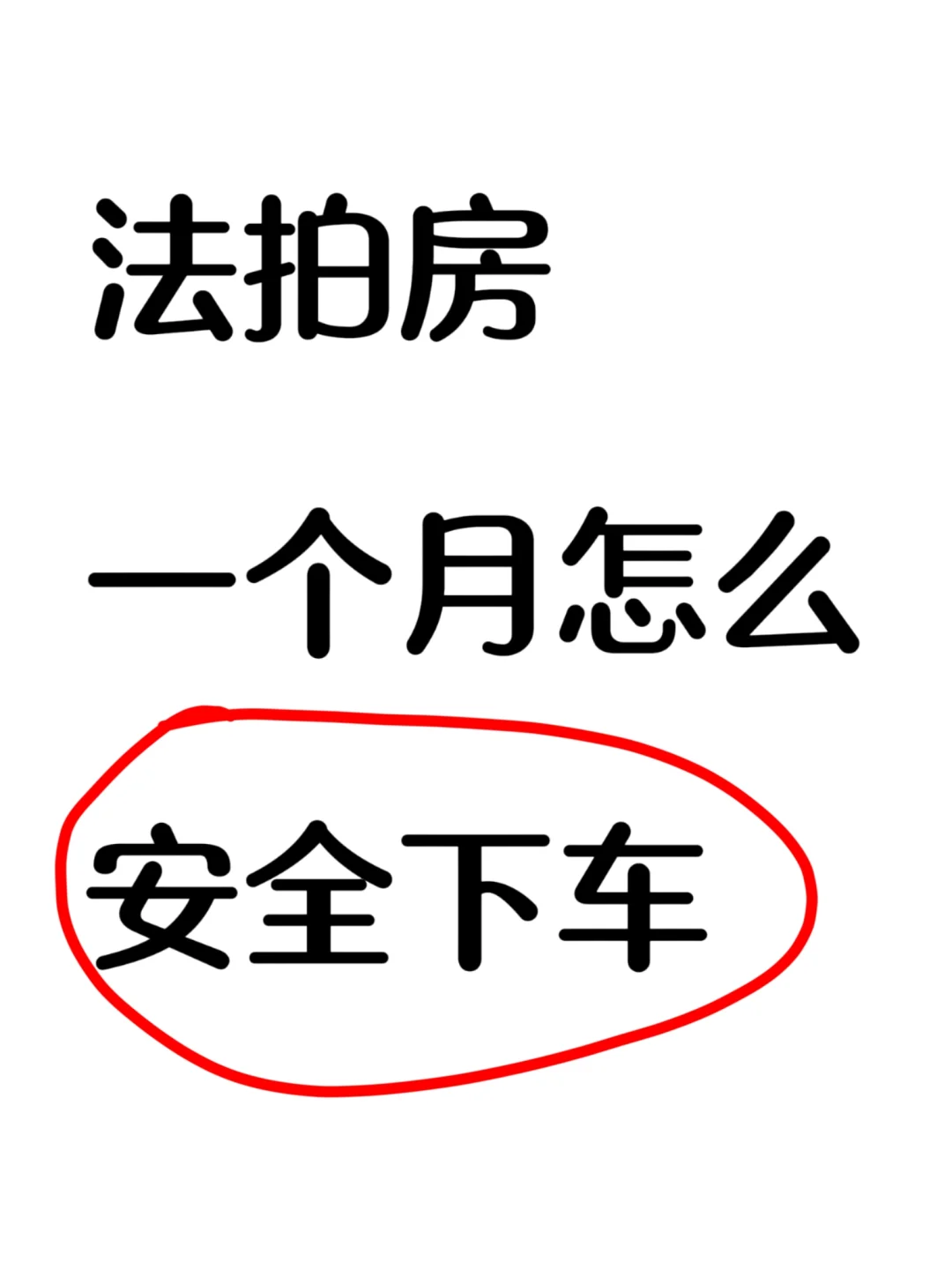 一个月内安全捡漏法拍房～