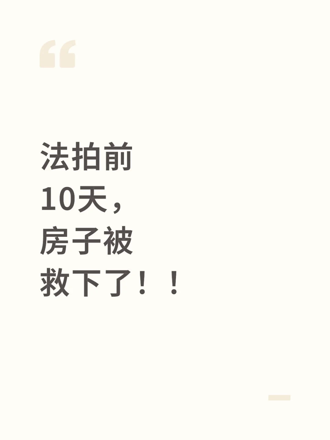 法拍前10天，房子被救下了！！