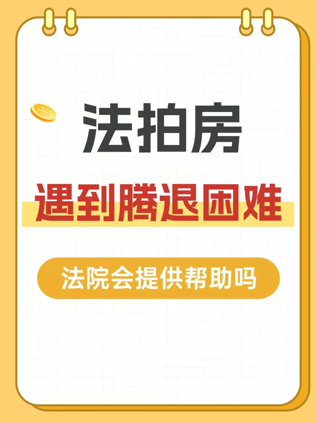 法拍房遇到腾退困难