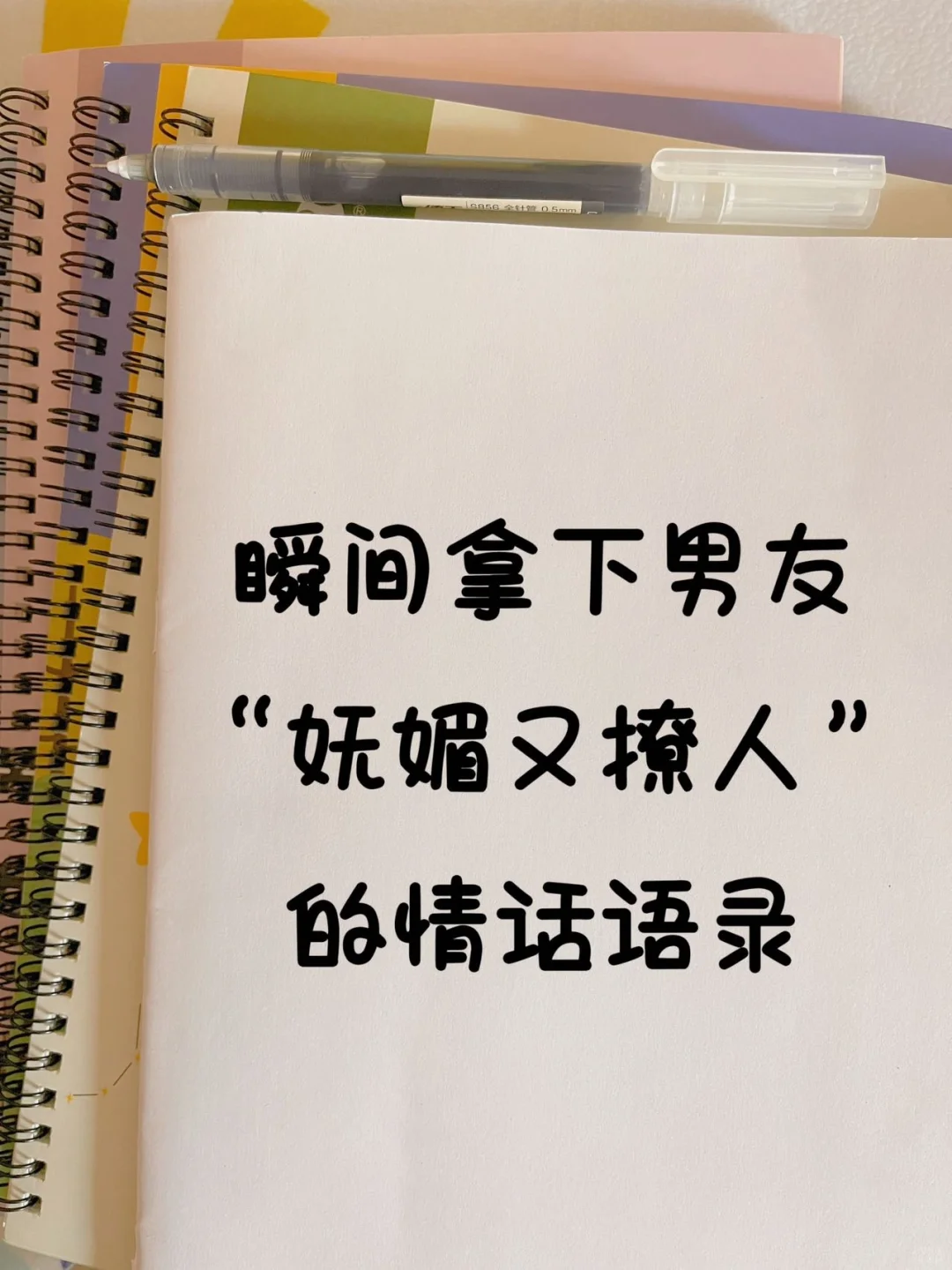 撩到男友舒服炸的妩媚又撩人的情话语录🔥