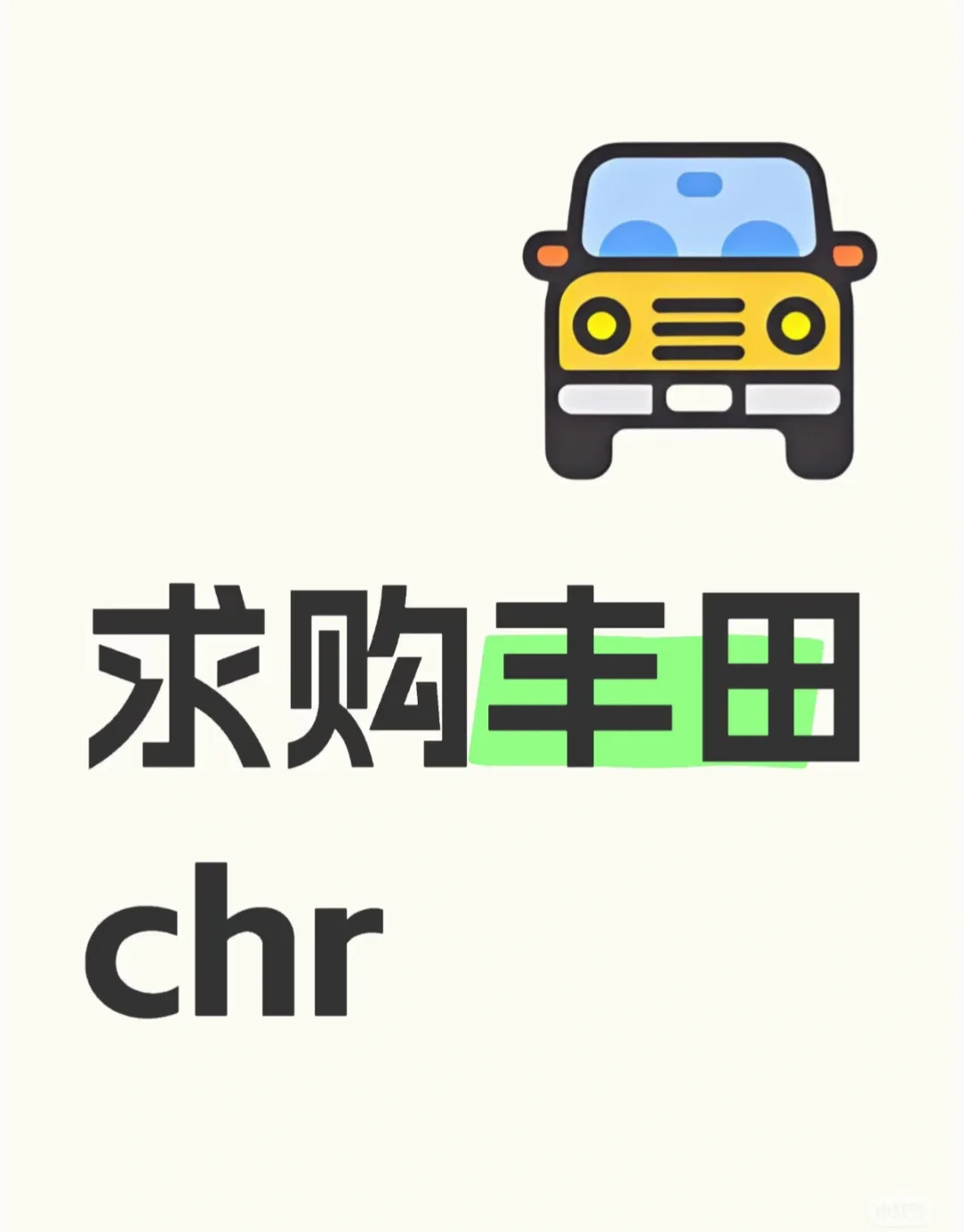 看中了丰田chr，有吗？