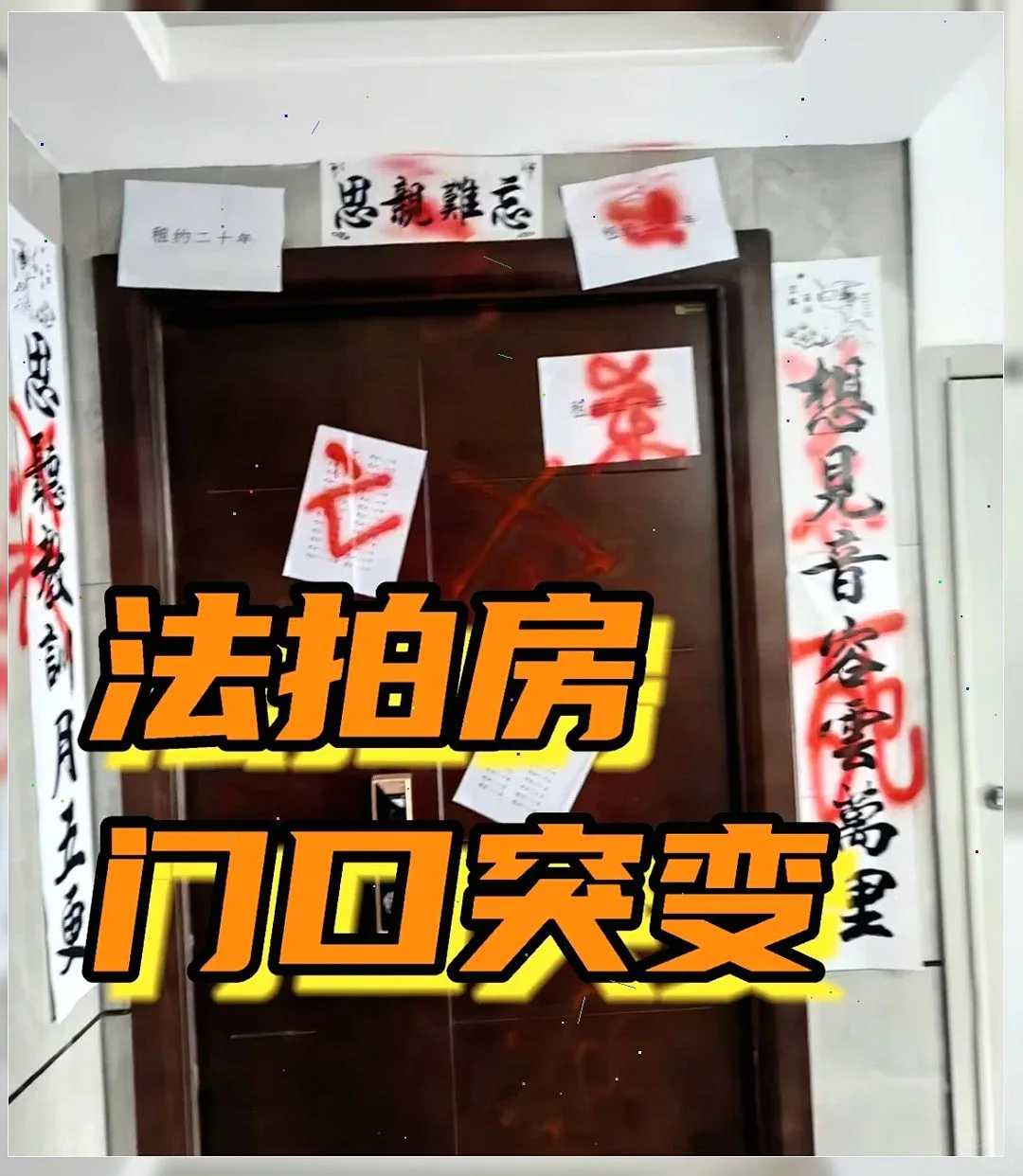 法拍房门口突然变样，惊到我了😱