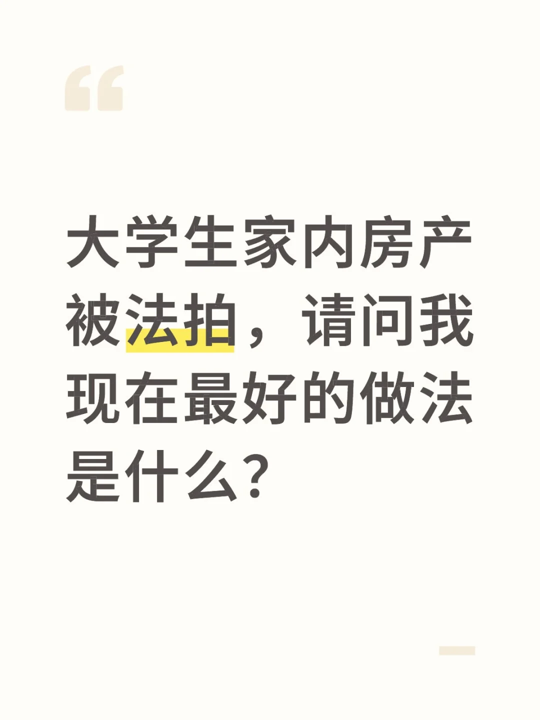 大学生家内房产被法拍