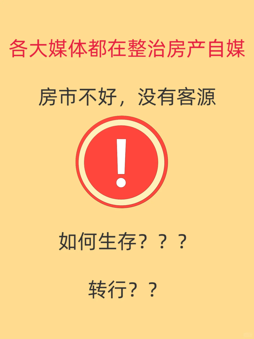 各大媒体都在整治房产自媒体，房市不好！