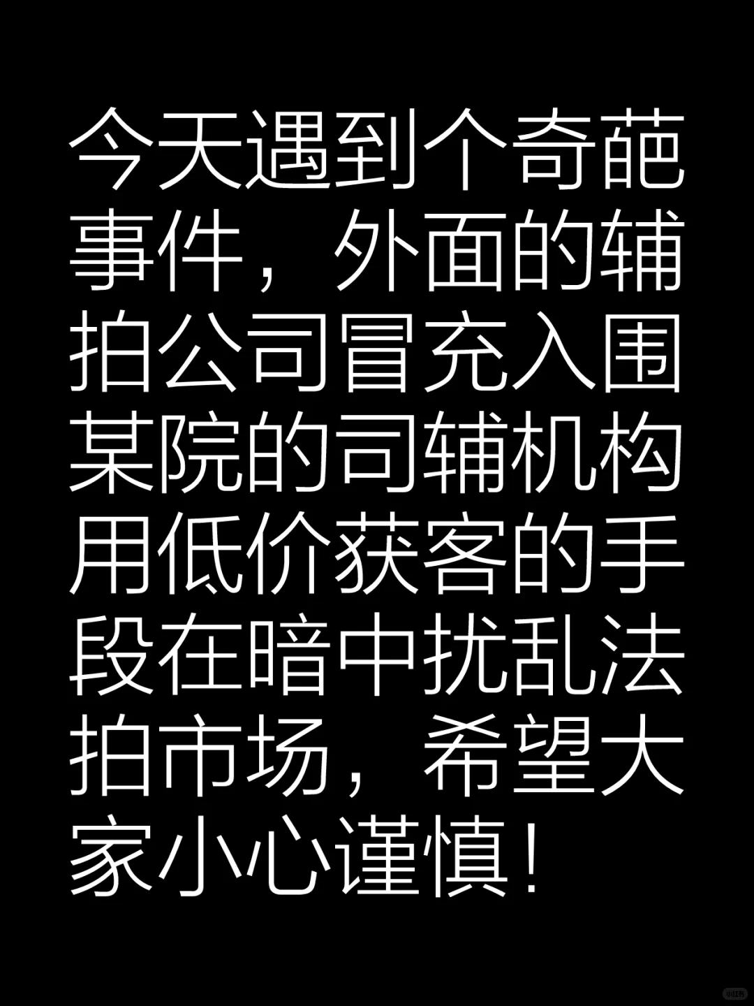 法拍房防骗指南～