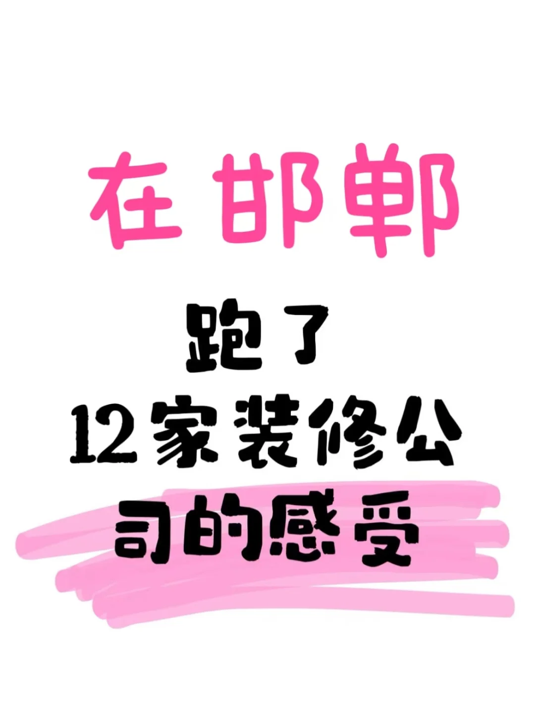在邯郸跑了12家装修公司的感受