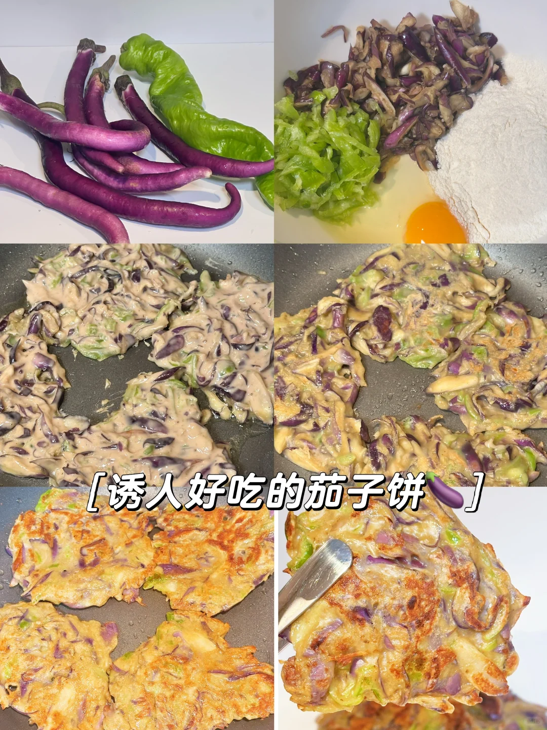 茄子饼🍆｜外酥里嫩～金黄诱人的茄子饼