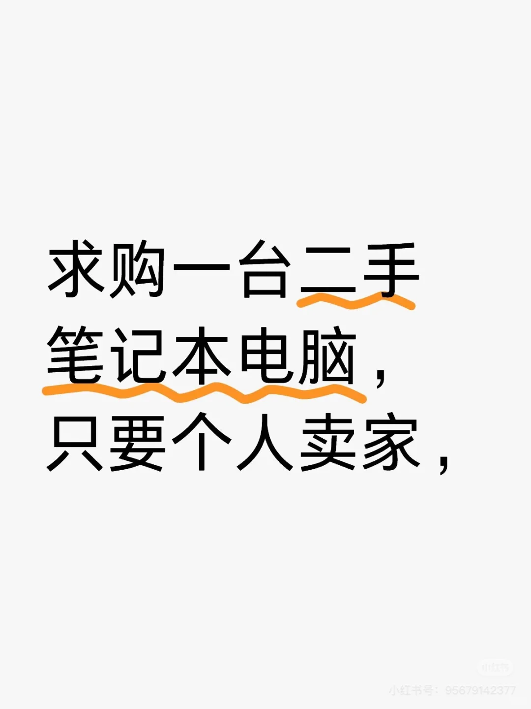 求购一台二手笔记本